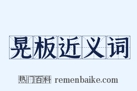 晃板近义词是什么意思的图片